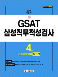 GSAT 삼성직무적성검사 4급 전문대졸 채용 실전편(2019)